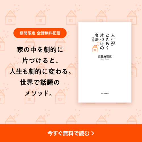 「人生がときめく片づけの魔法」LINEノベルにて無料公開