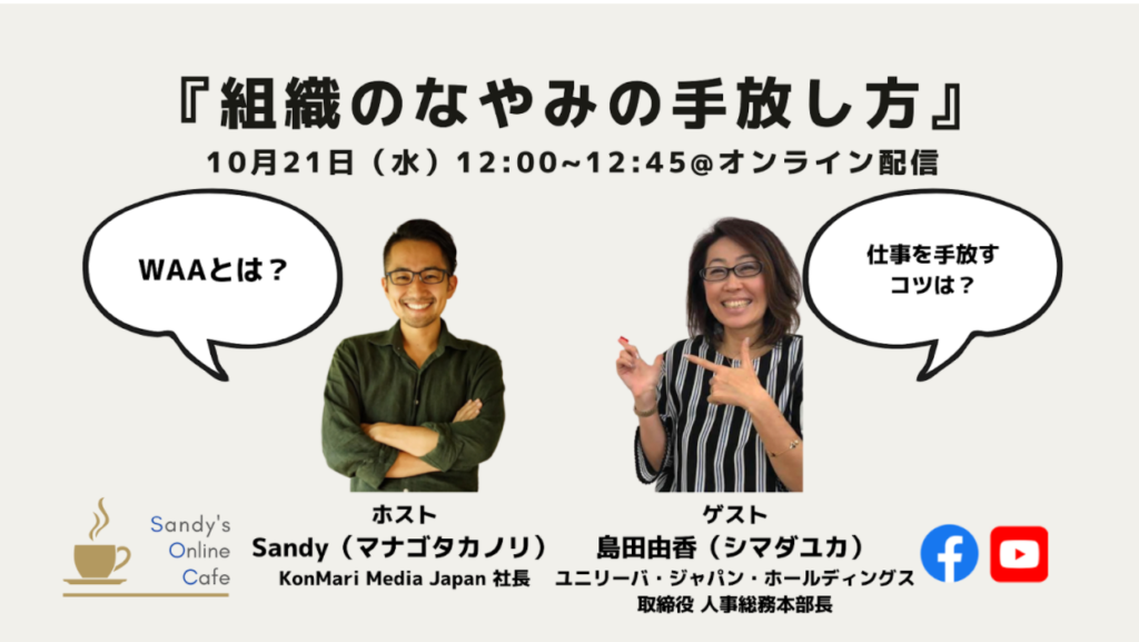 Sandy S Online Cafe 10 21 水 開催のお知らせ ユニリーバの島田由香氏と語る 組織のなやみの手放し方 こんまり公式ホームページ