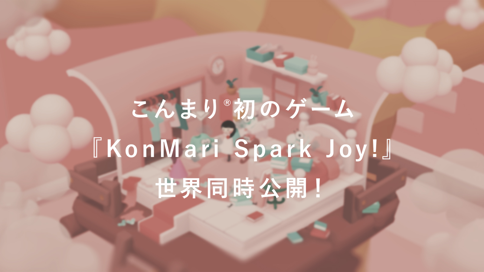 ゲーム公開のお知らせ 初のゲーム Konmari Spark Joy として世界同時公開 Konmari Media Japan Inc Official Site
