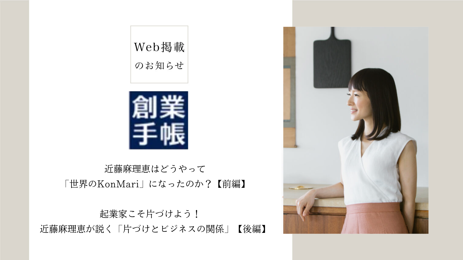 Web掲載のお知らせ 創業手帳にて近藤麻理恵のインタビュー Konmari Media Japan Inc Official Site