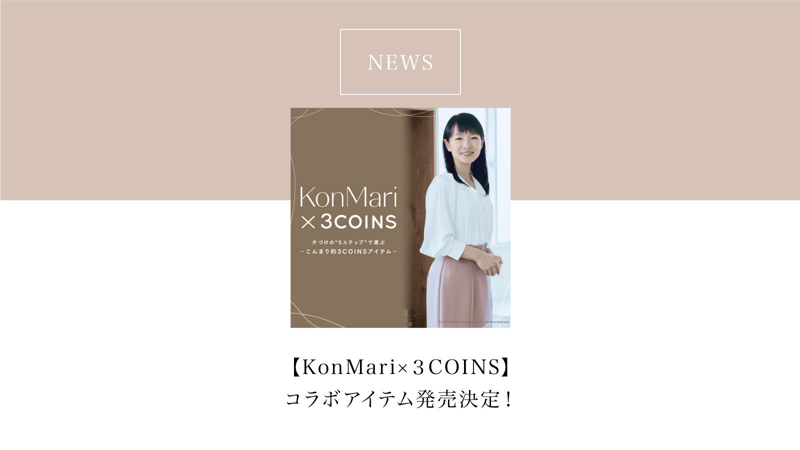 KonMari ×３COINS 】コラボアイテム発売決定！ - KMJ